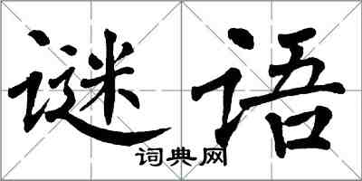 翁闓運謎語楷書怎么寫