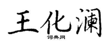 丁謙王化瀾楷書個性簽名怎么寫