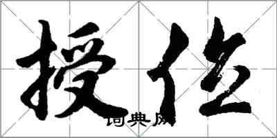 胡問遂授位行書怎么寫