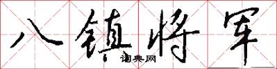 八鎮將軍怎么寫好看