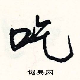 曲結尾的成語_最後一個字是曲的成語