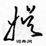 駱恆光寫的硬筆草書娛