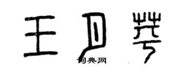 曾慶福王月苹篆書個性簽名怎么寫