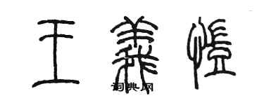 陳墨王義凱篆書個性簽名怎么寫