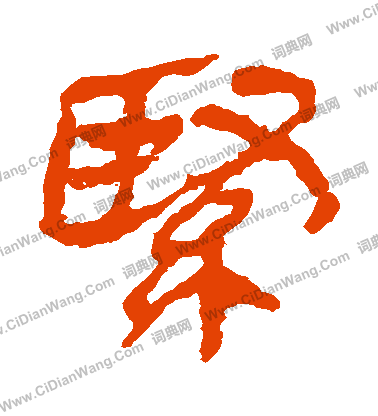 馬王堆帛書寫的緊