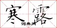 黃華生寒露楷書怎么寫