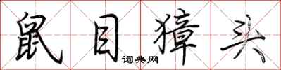 荊霄鵬鼠目獐頭行書怎么寫