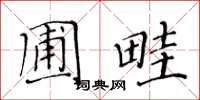 黃華生圃畦楷書怎么寫