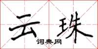 侯登峰雲珠楷書怎么寫
