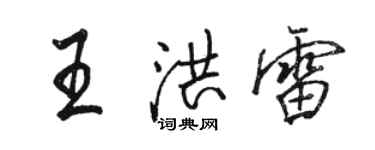 駱恆光王洪雷行書個性簽名怎么寫