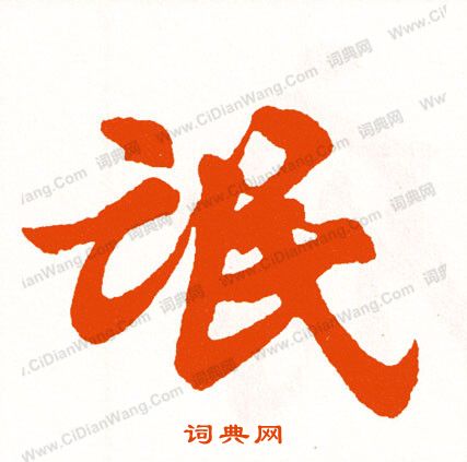 智永楷書書法作品欣賞_智永楷書字帖(第8頁)_書法字典