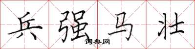 田英章兵強馬壯楷書怎么寫