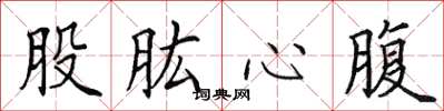 田英章股肱心腹楷書怎么寫