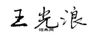 曾慶福王光浪行書個性簽名怎么寫