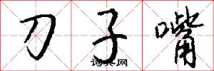 刀子嘴怎么寫好看