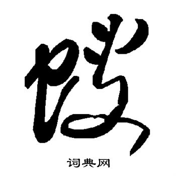 鮨篆書書法_鮨字書法_篆書字典