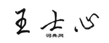 駱恆光王士心行書個性簽名怎么寫