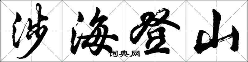 胡問遂涉海登山行書怎么寫