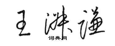 駱恆光王淑謙草書個性簽名怎么寫