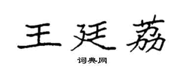 袁強王廷荔楷書個性簽名怎么寫