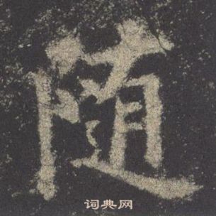 歐陽詢九成宮醴泉銘中隨的寫法