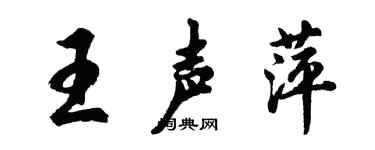 胡問遂王聲萍行書個性簽名怎么寫