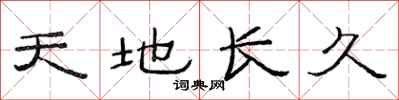 范連陞天地長久隸書怎么寫