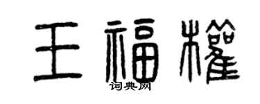 曾慶福王福權篆書個性簽名怎么寫