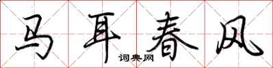 荊霄鵬馬耳春風行書怎么寫