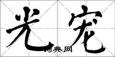 翁闓運光寵楷書怎么寫