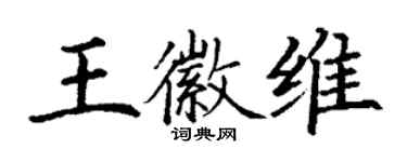 丁謙王徽維楷書個性簽名怎么寫