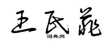 曾慶福王民菲草書個性簽名怎么寫