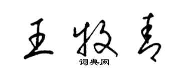 梁錦英王牧青草書個性簽名怎么寫