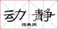 范連陞動靜隸書怎么寫