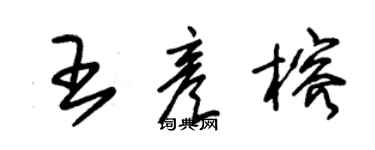 朱錫榮王彥榕草書個性簽名怎么寫