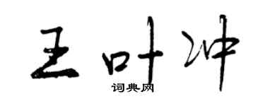曾慶福王葉沖行書個性簽名怎么寫