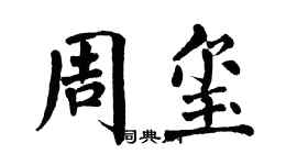 翁闓運周璽楷書個性簽名怎么寫
