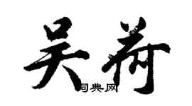 胡問遂吳荷行書個性簽名怎么寫