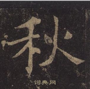 褚遂良孟法師碑中秋的寫法