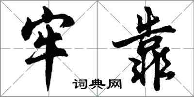 胡問遂牢靠行書怎么寫