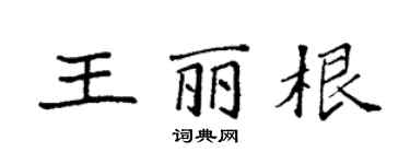 袁強王麗根楷書個性簽名怎么寫