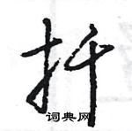 王旻寫的硬筆行書扦