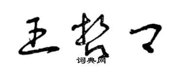 曾慶福王哲卿草書個性簽名怎么寫