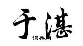 胡問遂於湛行書個性簽名怎么寫