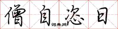 荊霄鵬僧自恣日行書怎么寫
