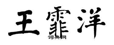 翁闓運王霏洋楷書個性簽名怎么寫