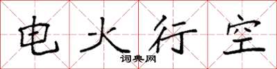 袁強電火行空楷書怎么寫