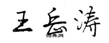 曾慶福王岳濤行書個性簽名怎么寫