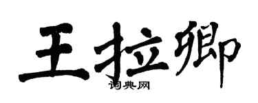 翁闓運王拉卿楷書個性簽名怎么寫