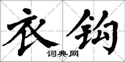 翁闓運衣鉤楷書怎么寫